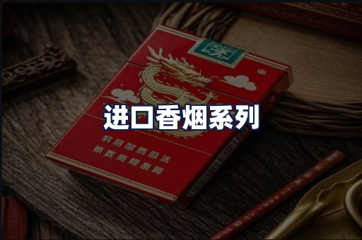 进口香烟