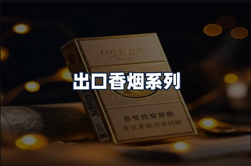 出口香烟